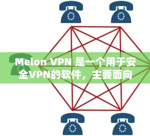 Melon VPN 是一个用于安全VPN的软件，主要面向Web应用和移动端用户。它提供了一个简单易用的VPN解决方案，帮助用户在互联网上进行更安全和隐私的访问