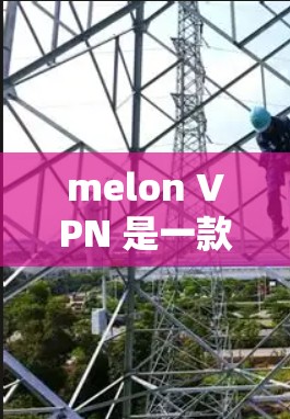 melon VPN 是一款提供多种加密方式的VPN服务,适合需要加密传输的人使用。以下是下载 Melon VPN Android 版的步骤 melon VPN 是一款提供多种加密方式的VPN服务,适合需要加密传输的人使用。以下是下载 Melon VPN Android 版的步骤