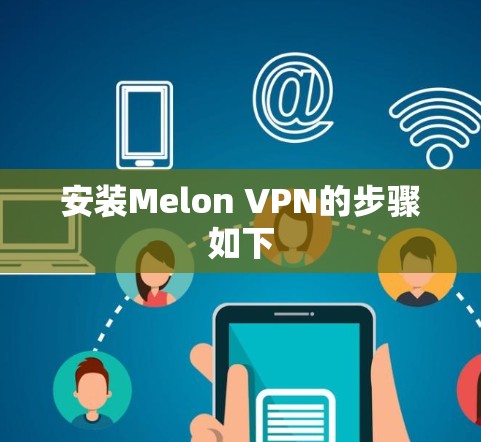 安装Melon VPN的步骤如下