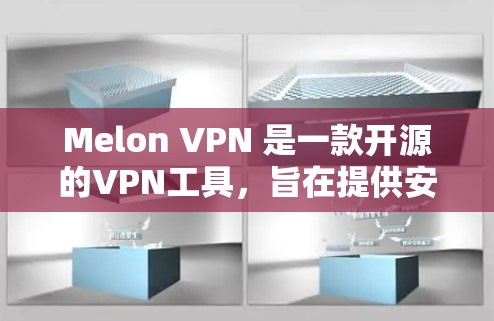 Melon VPN 是一款开源的VPN工具，旨在提供安全、便捷的网络访问体验。以下是一些关于Melon VPN 的推荐信息