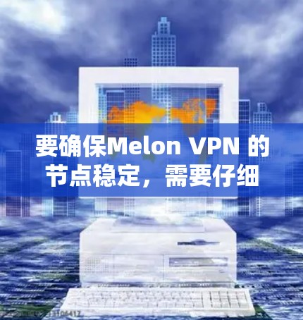 要确保Melon VPN 的节点稳定,需要仔细检查和调整 Radius Client 的配置。以下是一些常见问题和解决方案 要确保Melon VPN 的节点稳定,需要仔细检查和调整 Radius Client 的配置。以下是一些常见问题和解决方案