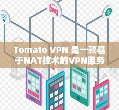 Tomato VPN 是一款基于NAT技术的VPN服务,允许用户在Web过滤器上访问互联网,无需被VPN过滤。以下是一个清晰的步骤指南,帮助你安装并开始使用Tomato VPN