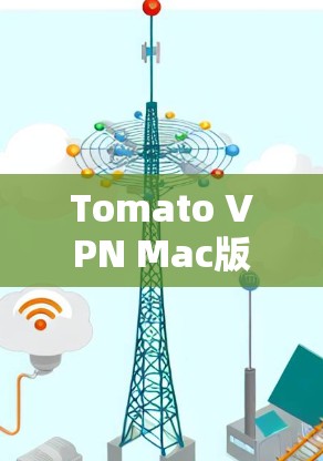 Tomato VPN Mac版