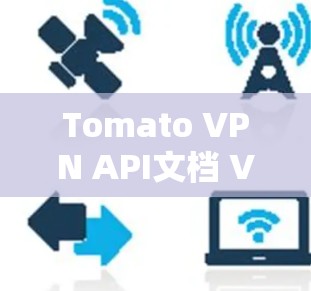 Tomato VPN API文档 VPN应用开发指南 Tomato VPN API文档 VPN应用开发指南