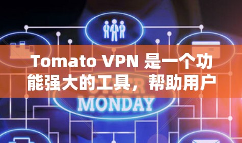 Tomato VPN 是一个功能强大的工具,帮助用户更灵活地管理VPN访问,避免被自动检测模式限制。以下是使用Tomato VPN的教程 Tomato VPN 是一个功能强大的工具,帮助用户更灵活地管理VPN访问,避免被自动检测模式限制。以下是使用Tomato VPN的教程