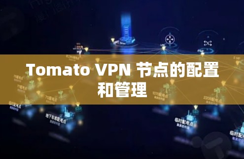 Tomato VPN 节点的配置和管理 Tomato VPN 节点的配置和管理