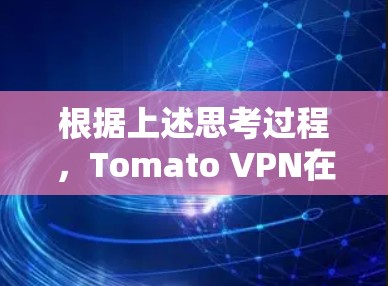 根据上述思考过程,Tomato VPN在机场节点上的可用性可以总结如下 根据上述思考过程,Tomato VPN在机场节点上的可用性可以总结如下