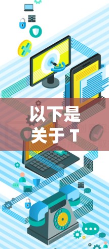 以下是关于 Tomo VPN 的一些关键点 以下是关于 Tomo VPN 的一些关键点