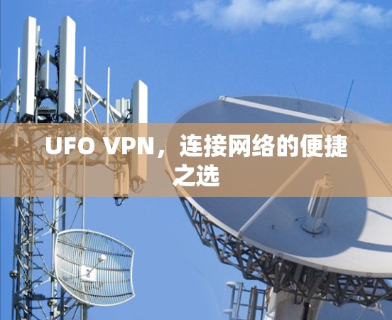 UFO VPN，连接网络的便捷之选