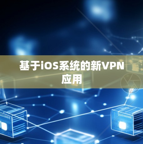 基于iOS系统的新VPN应用