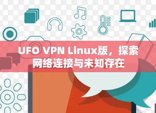 UFO VPN Linux版，探索网络连接与未知存在