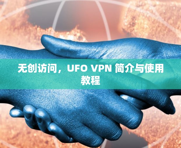 无创访问,UFO VPN 简介与使用教程