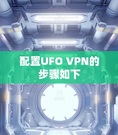 配置UFO VPN的步骤如下