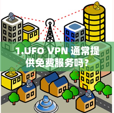 1.UFO VPN 通常提供免费服务吗?