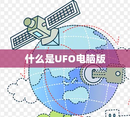 什么是UFO电脑版