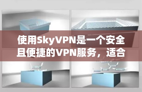 使用SkyVPN是一个安全且便捷的VPN服务，适合喜欢隐私和不想被追踪的用户。以下是一步到位的教程，帮助您轻松掌握使用SkyVPN的步骤