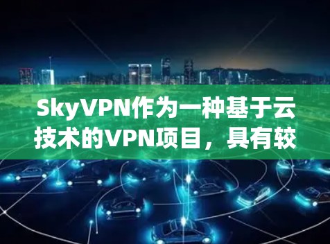 SkyVPN作为一种基于云技术的VPN项目,具有较高的安全性、灵活性和扩展性,适合多种远程办公和网络连接场景。以下是对SkyVPN的详细分析