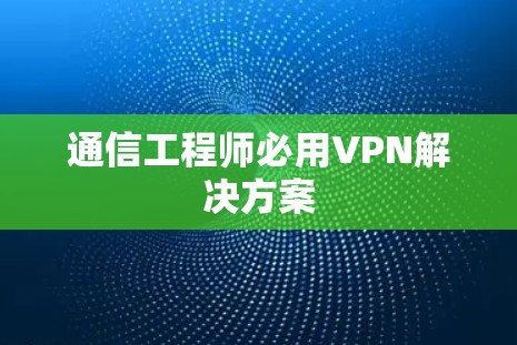 通信工程师必用VPN解决方案