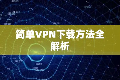 简单VPN下载方法全解析
