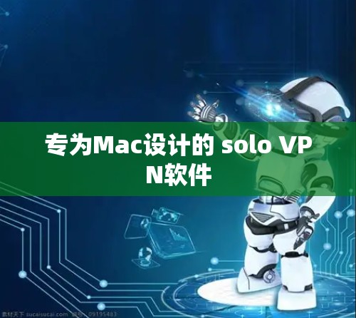 专为Mac设计的 solo VPN软件