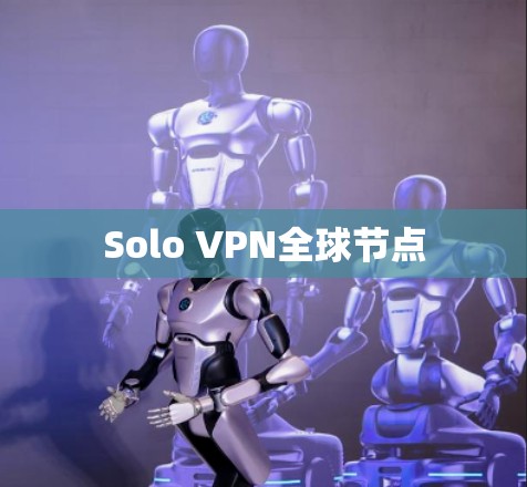 Solo VPN全球节点 Solo VPN全球节点