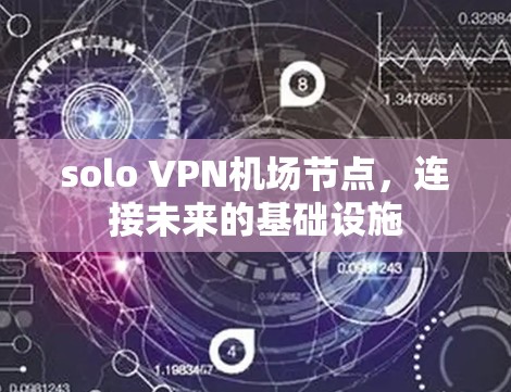 solo VPN机场节点,连接未来的基础设施