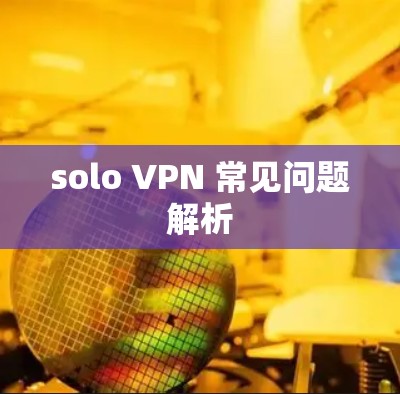 solo VPN 常见问题解析