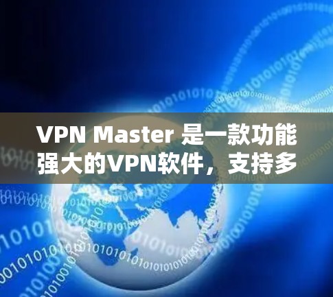 VPN Master 是一款功能强大的VPN软件,支持多种加密方式和设备。以下是其最新的版本信息 VPN Master 是一款功能强大的VPN软件,支持多种加密方式和设备。以下是其最新的版本信息