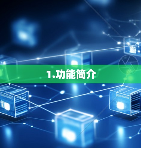 1.功能简介