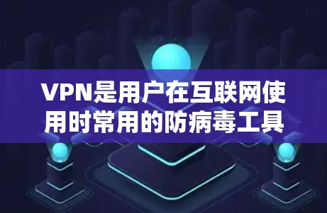 VPN是用户在互联网使用时常用的防病毒工具，其核心作用是通过加密连接，防止未经授权的访问。以下是几种常见的VPN软件在Mac上的版本
