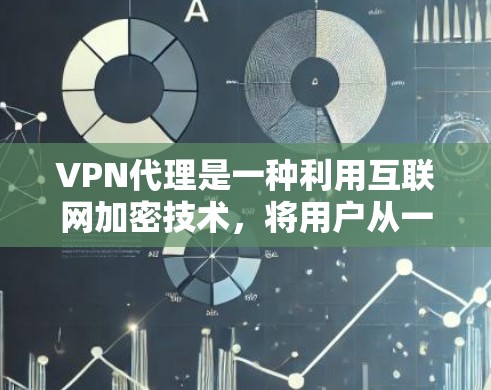 VPN代理是一种利用互联网加密技术,将用户从一个地区的VPN服务转换到另一个地区的服务。以下是关于VPN代理的详细信息
