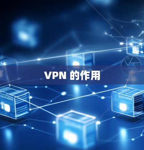 VPN 的作用