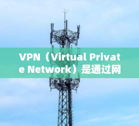 VPN(Virtual Private Network)是通过网络来加密用户数据的一种方式,旨在保护用户数据的安全性。如果你对VPN有一定了解,可以考虑以下几点来推荐或选择VPN服务 VPN(Virtual Private Network)是通过网络来加密用户数据的一种方式,旨在保护用户数据的安全性。如果你对VPN有一定了解,可以考虑以下几点来推荐或选择VPN服务
