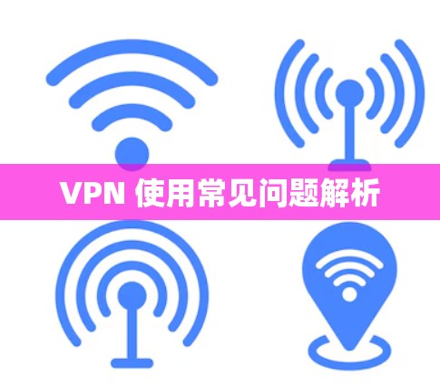 VPN 使用常见问题解析