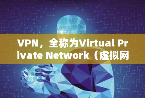 VPN,全称为Virtual Private Network(虚拟网络)是一种通过互联网实现加密连接的技术,主要用于保护敏感信息的安全。以下是关于VPN的主要信息和建议