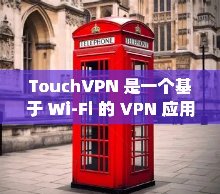 TouchVPN 是一个基于 Wi-Fi 的 VPN 应用程序，专为 Apple iPhone 和 iPad 设计的，旨在提供安全的网络连接。以下是使用 TouchVPN 在 iOS 设备上的步骤