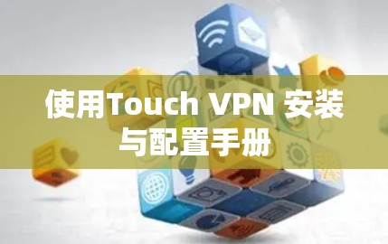 使用Touch VPN 安装与配置手册