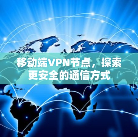 移动端VPN节点，探索更安全的通信方式