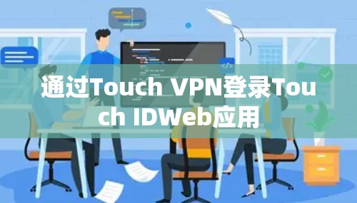 通过Touch VPN登录Touch IDWeb应用