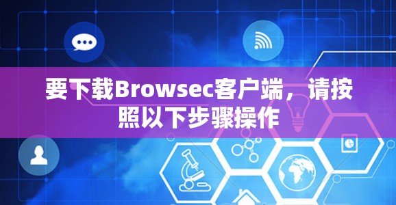 要下载Browsec客户端，请按照以下步骤操作
