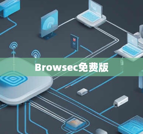 Browsec免费版