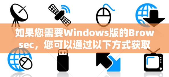 如果您需要Windows版的Browsec,您可以通过以下方式获取 如果您需要Windows版的Browsec,您可以通过以下方式获取