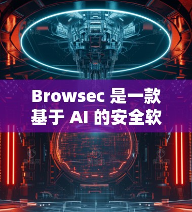 Browsec 是一款基于 AI 的安全软件，旨在检测和阻止恶意软件、钓鱼攻击和其他网络威胁。如果你指的是 Browsec 软件在 Mac 上的版本，那么以下是一些可能的使用信息和操作指南