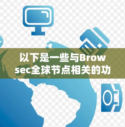 以下是一些与Browsec全球节点相关的功能和操作