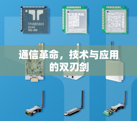 通信革命，技术与应用的双刃剑