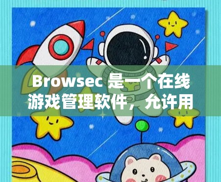 Browsec 是一个在线游戏管理软件，允许用户管理多个游戏账号、设置和管理游戏。以下是找到Browsec下载地址的步骤