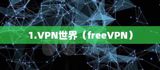 1.VPN世界（freeVPN）