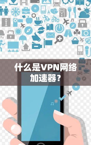什么是VPN网络加速器？