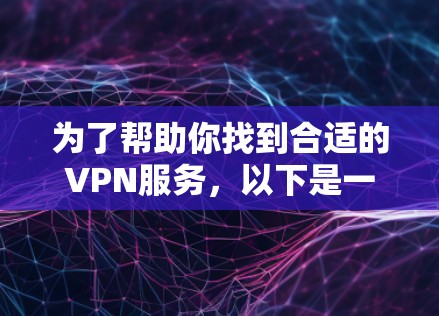 为了帮助你找到合适的VPN服务，以下是一些推荐的VPN网站，基于你的需求和设备配置