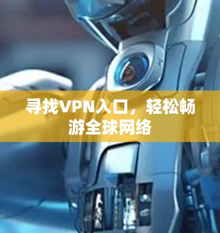 寻找VPN入口，轻松畅游全球网络